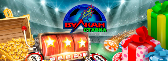 Бонусы Вулкан Ставка